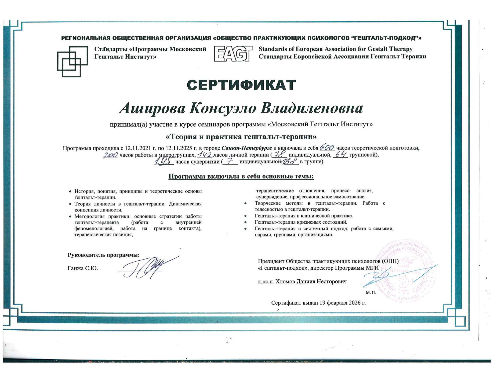 Сертификат МГИ «Теория и практика гештальт-терапии»