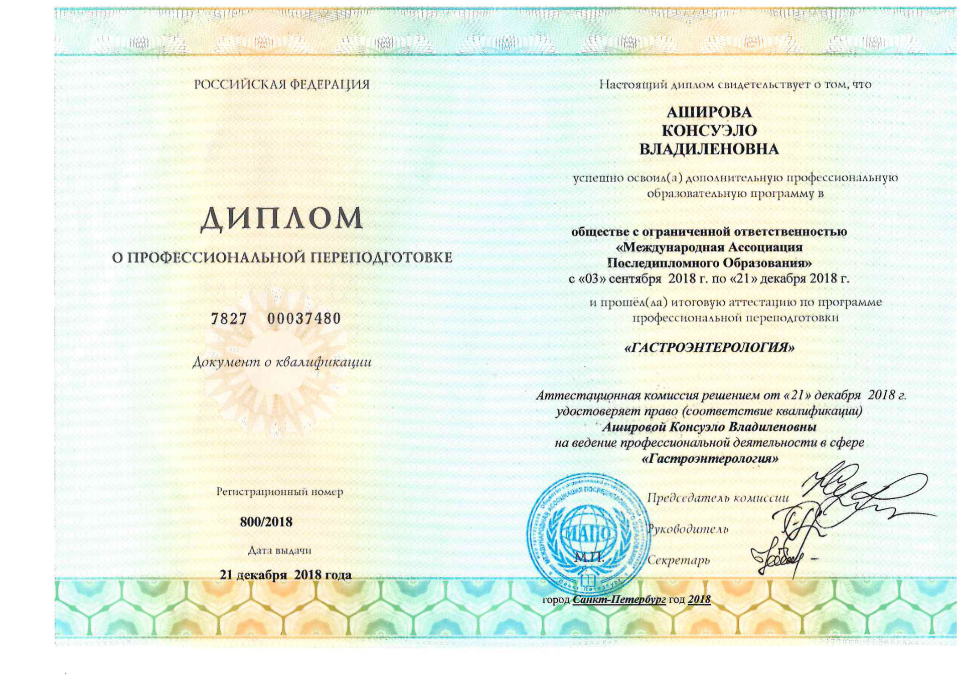 Диплом о профессиональной переподготовке — гастроэнтерология