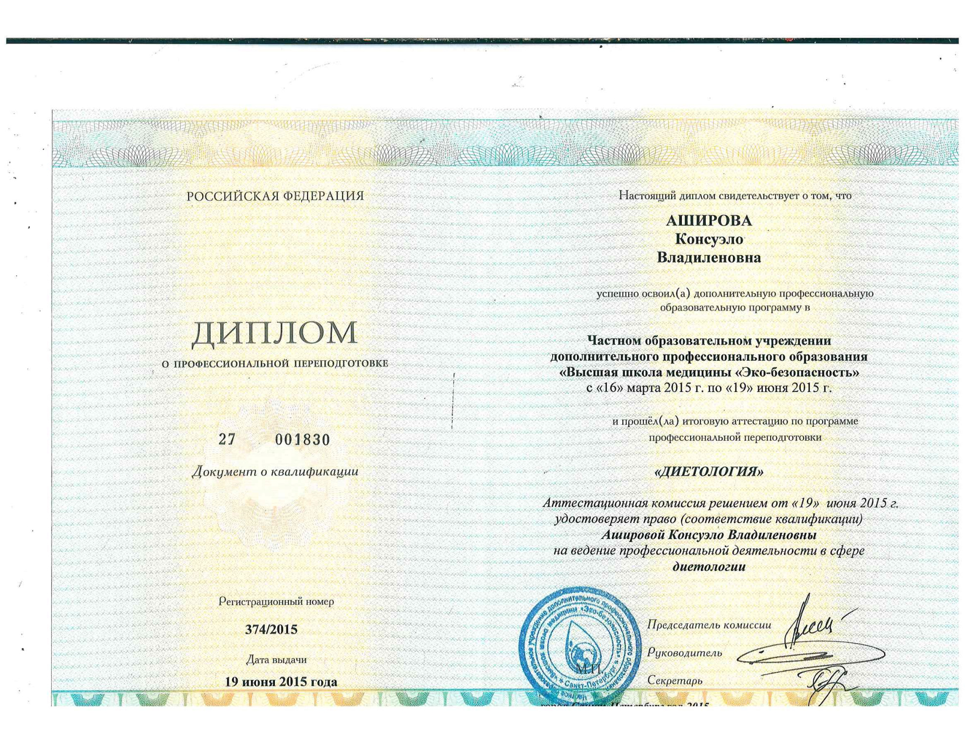 Диплом о профессиональной переподготовке — диетология